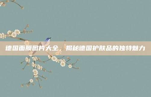 德国面膜图片大全，揭秘德国护肤品的独特魅力