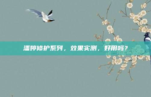 潘婷修护系列，效果实测，好用吗？