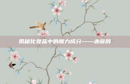 揭秘化妆品中的魔力成分——赤藓醇