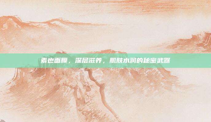 素也面膜，深层滋养，肌肤水润的秘密武器