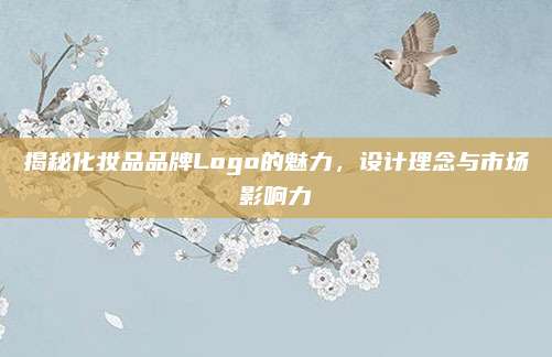 揭秘化妆品品牌Logo的魅力，设计理念与市场影响力