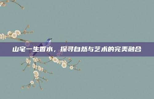 山宅一生香水，探寻自然与艺术的完美融合