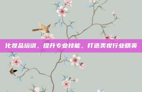 化妆品培训，提升专业技能，打造美妆行业精英