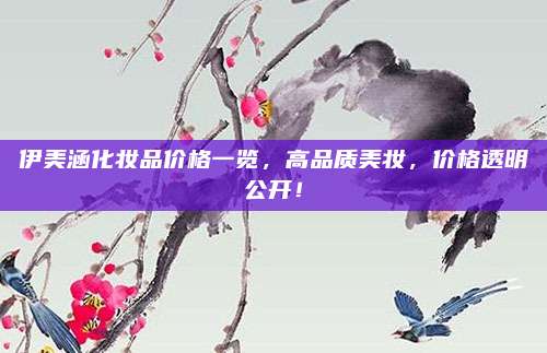 伊美涵化妆品价格一览,高品质美妆,价格透明公开!