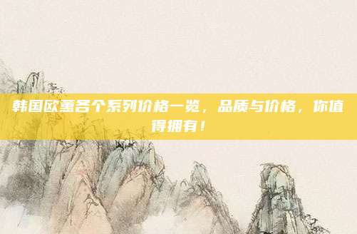 韩国欧蕙各个系列价格一览,品质与价格,你值得拥有!