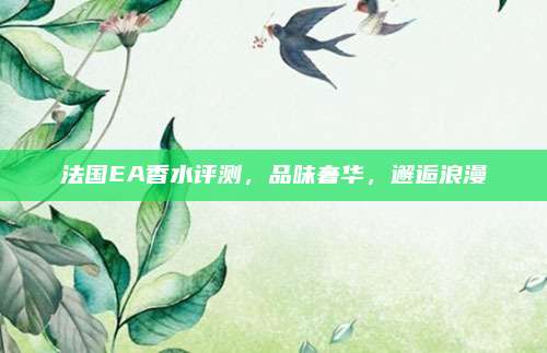 法国EA香水评测，品味奢华，邂逅浪漫