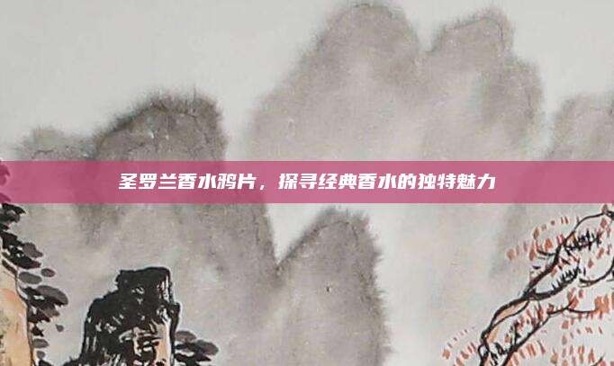 圣罗兰香水鸦片，探寻经典香水的独特魅力