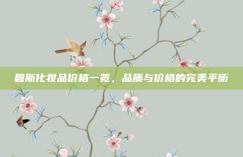 碧斯化妆品价格一览，品质与价格的完美平衡