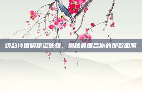 娇韵诗面膜保湿秘籍，揭秘最适合你的那款面膜