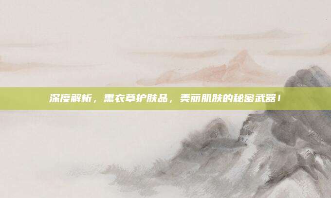 深度解析,熏衣草护肤品,美丽肌肤的秘密武器!