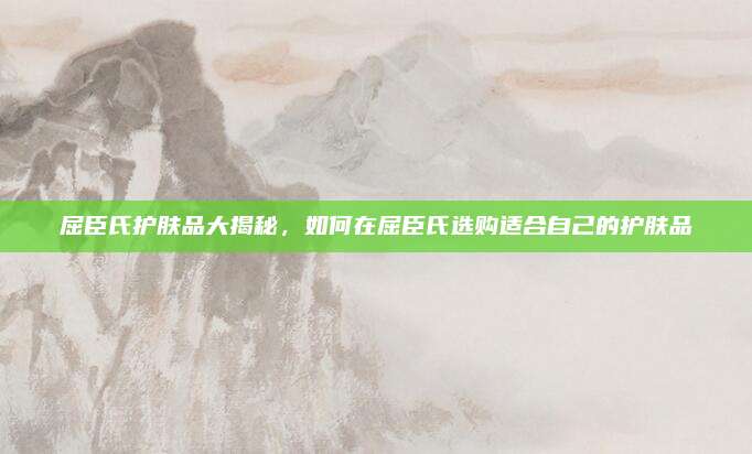 屈臣氏护肤品大揭秘，如何在屈臣氏选购适合自己的护肤品
