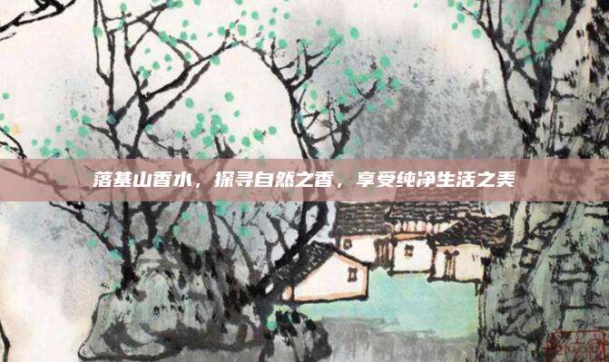 落基山香水，探寻自然之香，享受纯净生活之美