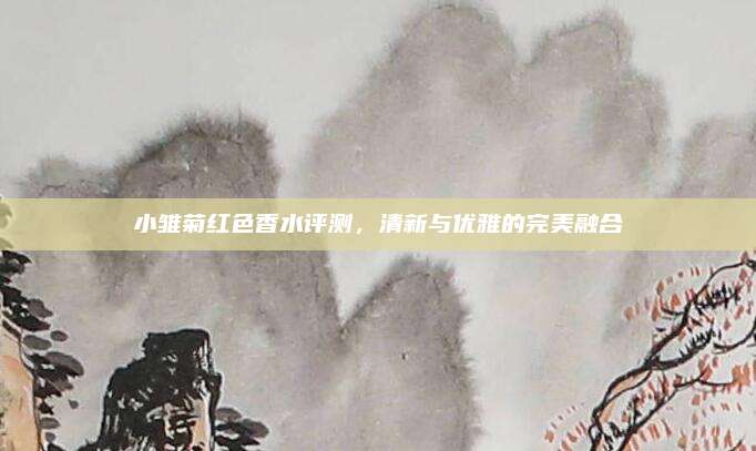 小雏菊红色香水评测，清新与优雅的完美融合