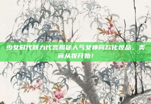 少女时代倾力代言揭秘人气女神同款化妆品,美丽从妆开始!