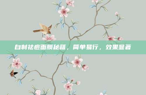 自制祛痘面膜秘籍，简单易行，效果显著