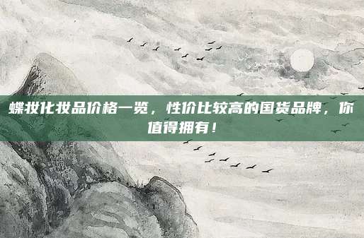 蝶妆化妆品价格一览,性价比较高的国货品牌,你值得拥有!