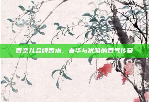 香奈儿品牌香水，奢华与优雅的香气传奇