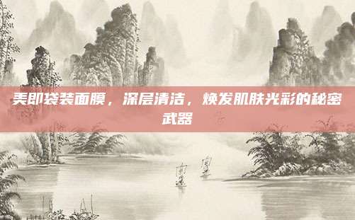 美即袋装面膜,深层清洁,焕发肌肤光彩的秘密武器