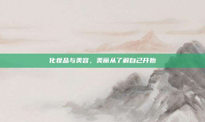 化妆品与美容，美丽从了解自己开始