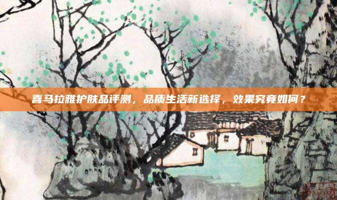 喜马拉雅护肤品评测,品质生活新选择,效果究竟如何?