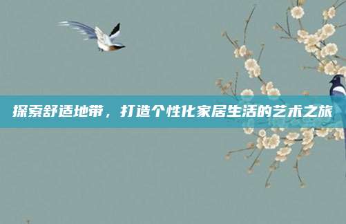 探索舒适地带，打造个性化家居生活的艺术之旅