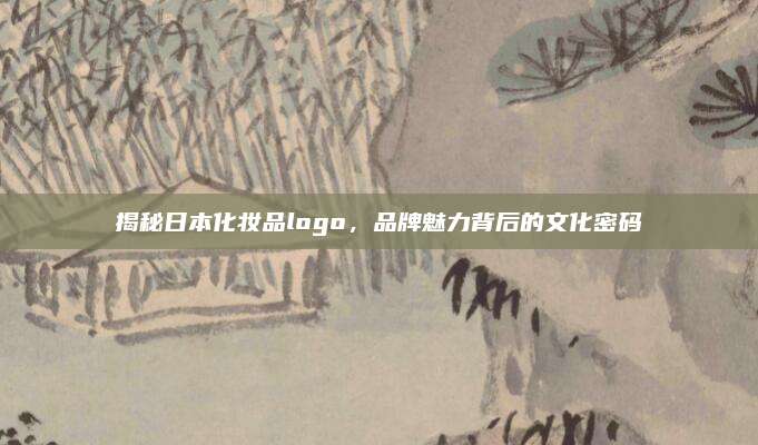 揭秘日本化妆品logo，品牌魅力背后的文化密码