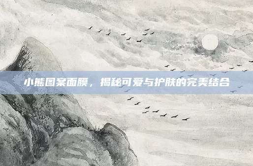 小熊图案面膜，揭秘可爱与护肤的完美结合