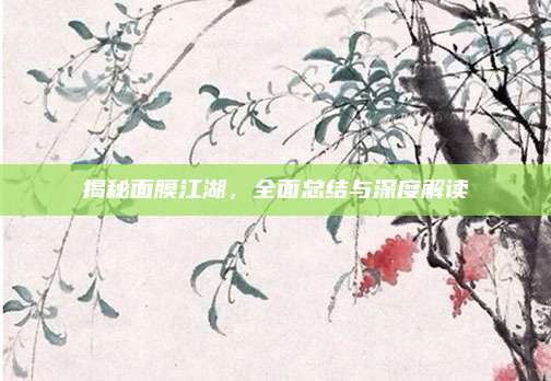 揭秘面膜江湖，全面总结与深度解读