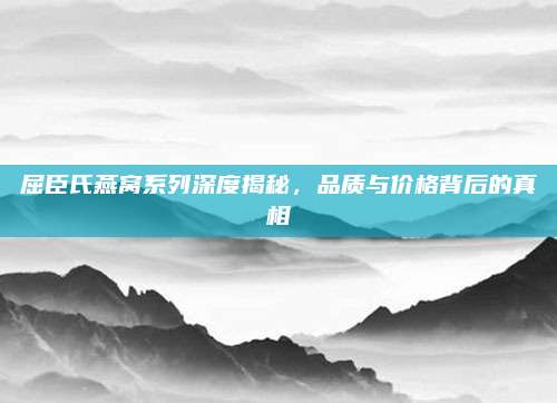 屈臣氏燕窝系列深度揭秘，品质与价格背后的真相