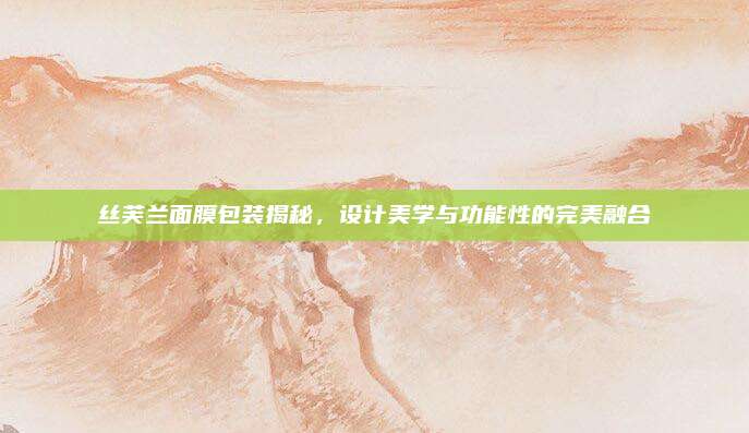 丝芙兰面膜包装揭秘，设计美学与功能性的完美融合