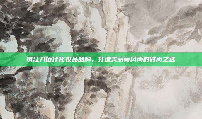 镇江八佰伴化妆品品牌，打造美丽新风尚的时尚之选