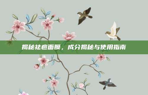 揭秘祛痘面膜,成分揭秘与使用指南