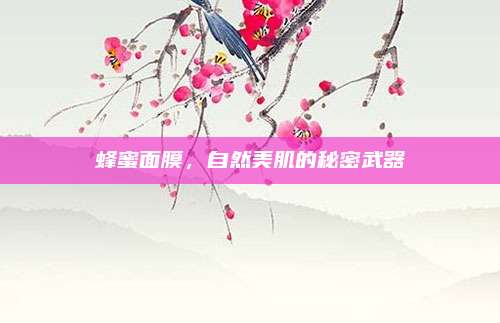 蜂蜜面膜，自然美肌的秘密武器