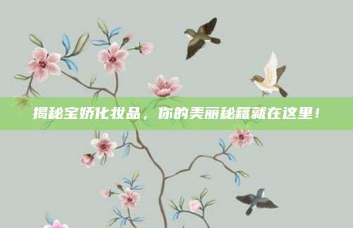 揭秘宝娇化妆品，你的美丽秘籍就在这里！