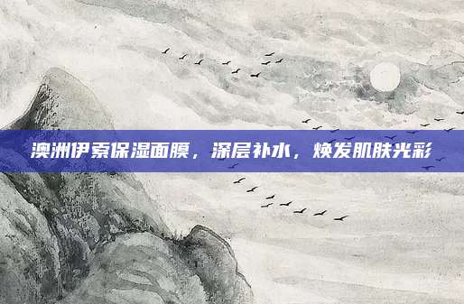 澳洲伊索保湿面膜，深层补水，焕发肌肤光彩