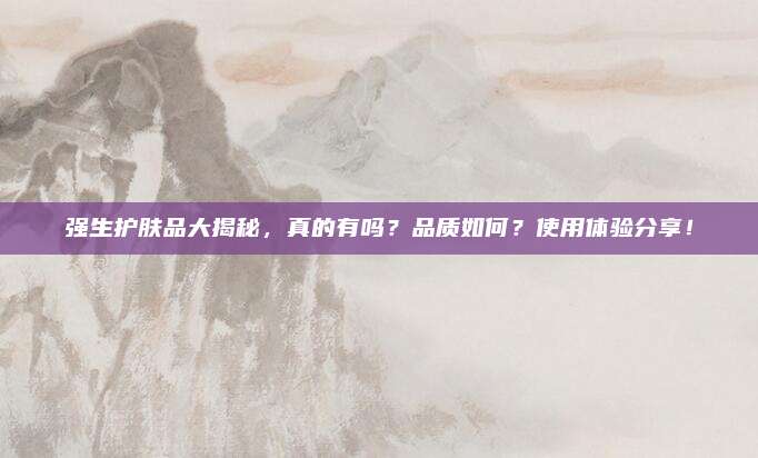 强生护肤品大揭秘，真的有吗？品质如何？使用体验分享！