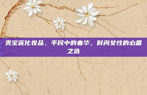 美宝莲化妆品，平民中的奢华，时尚女性的必备之选