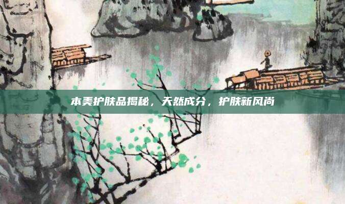 本美护肤品揭秘,天然成分,护肤新风尚