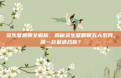 资生堂眼膜全解析，揭秘资生堂眼膜五大系列，哪一款最适合你？