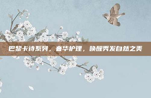 巴黎卡诗系列，奢华护理，唤醒秀发自然之美