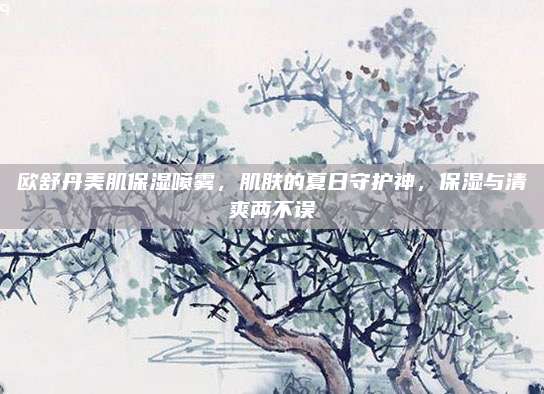 欧舒丹美肌保湿喷雾，肌肤的夏日守护神，保湿与清爽两不误