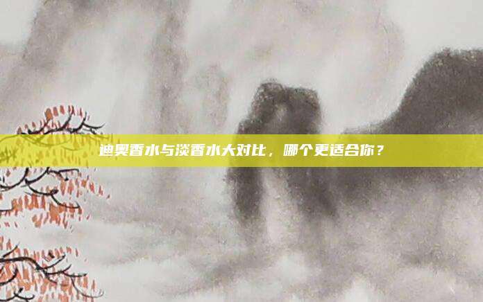 迪奥香水与淡香水大对比,哪个更适合你?