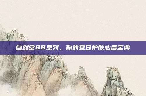 自然堂BB系列，你的夏日护肤必备宝典
