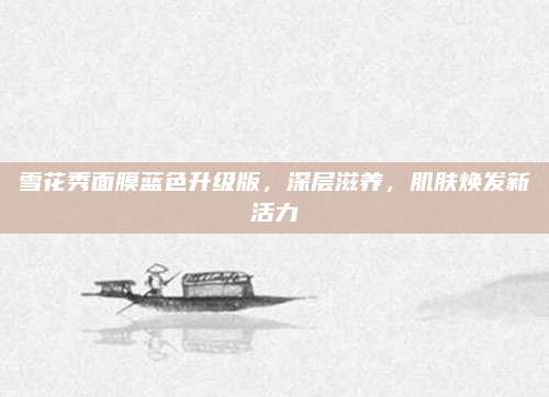 雪花秀面膜蓝色升级版,深层滋养,肌肤焕发新活力