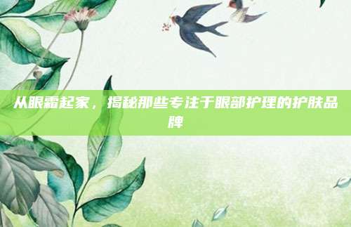 从眼霜起家，揭秘那些专注于眼部护理的护肤品牌
