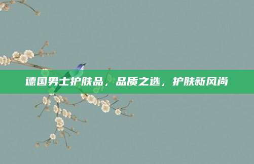 德国男士护肤品,品质之选,护肤新风尚