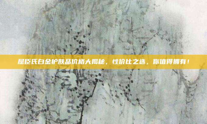 屈臣氏白金护肤品价格大揭秘，性价比之选，你值得拥有！