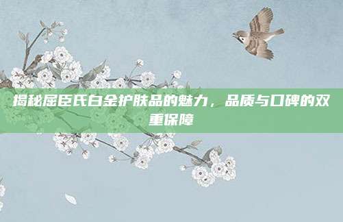 揭秘屈臣氏白金护肤品的魅力,品质与口碑的双重保障
