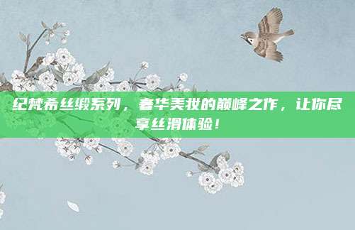 纪梵希丝缎系列,奢华美妆的巅峰之作,让你尽享丝滑体验!
