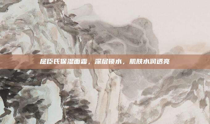 屈臣氏保湿面霜，深层锁水，肌肤水润透亮